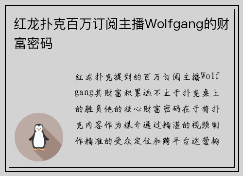 红龙扑克百万订阅主播Wolfgang的财富密码